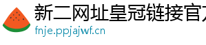 新二网址皇冠链接官方版